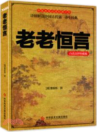 老老恒言(白話點評珍藏版)（簡體書）