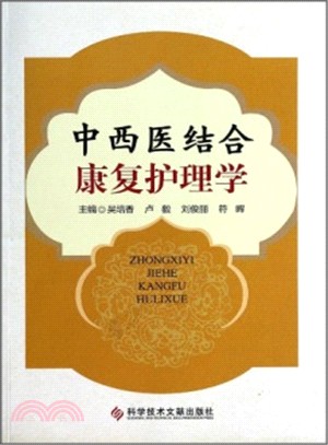 中西醫結合康復護理學（簡體書）