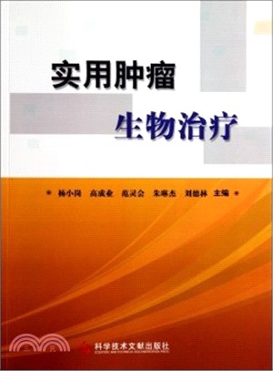 實用腫瘤生物治療（簡體書）