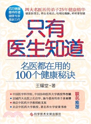 只有醫生知道：名醫都在用的100個健康秘訣（簡體書）