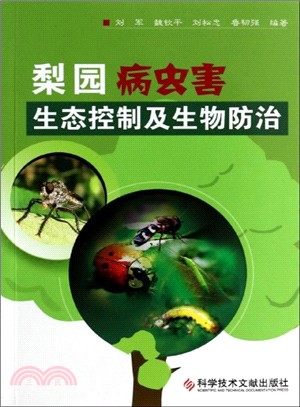 梨樹病蟲害生態控制及生物防治（簡體書）