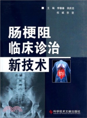 腸梗阻臨床診治新技術（簡體書）