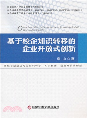 基於校企知識轉移的企業開放式創新（簡體書）