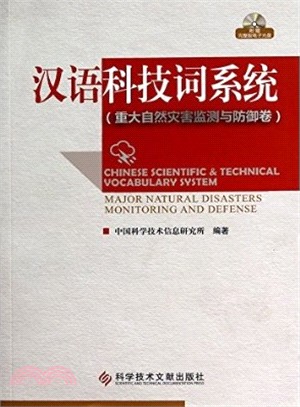 漢語科技詞系統(重大自然災害監測與防禦卷)（簡體書）
