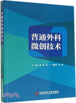 普通外科微創技術（簡體書）