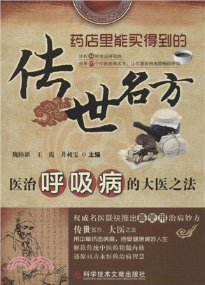 醫治呼吸病的大醫之法（簡體書）