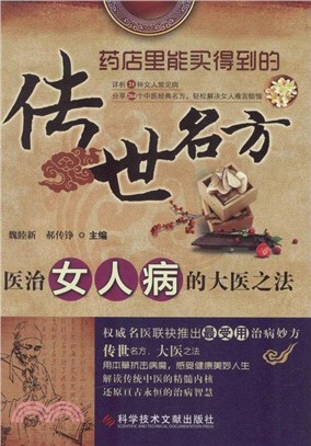 醫治女人病的大醫之法（簡體書）