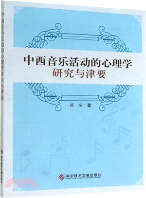 中西音樂活動的心理學研究與津要（簡體書）