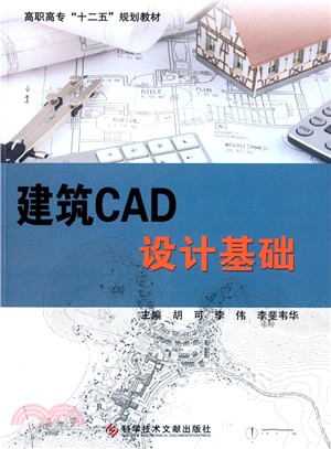 建築CAD設計基礎（簡體書）