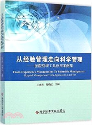 從經驗管理走向科學管理：醫院管理工具應用案例集（簡體書）