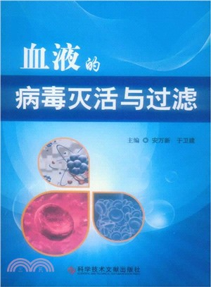 血液的病毒滅活與過濾（簡體書）