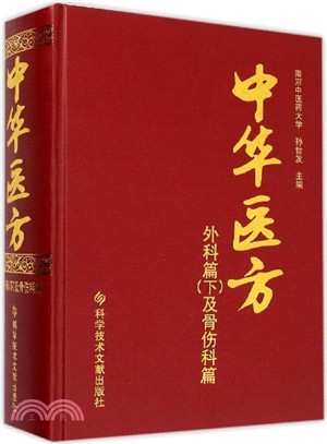 中華醫方‧外科篇(下)：及骨傷科篇（簡體書）