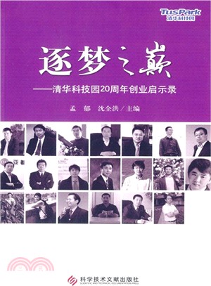 逐夢之巔：清華科技園20周年創業啟示錄（簡體書）