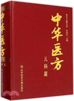 中華醫方‧兒科篇（簡體書）