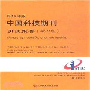 2014年版中國科技期刊引證報告(核心版)（簡體書）