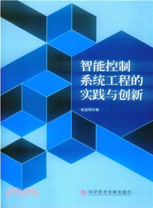 智慧控制系統工程的實踐與創新（簡體書）