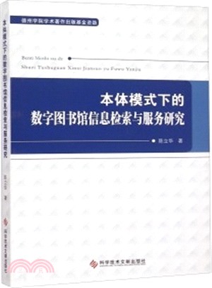 本體模式下的數位圖書館資訊檢索與服務研究（簡體書）