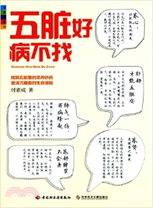 五臟好，病不找（簡體書）