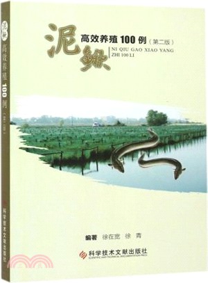 泥鰍高效養殖100例(第2版)（簡體書）