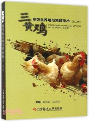 三黃雞高效益養殖與繁育技術(第2版)（簡體書）