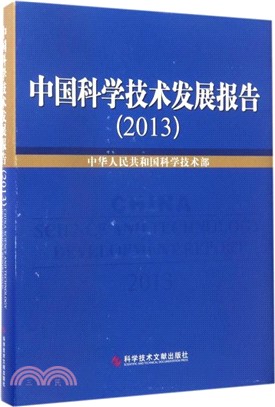 中國科學技術發展報告(2013)（簡體書）