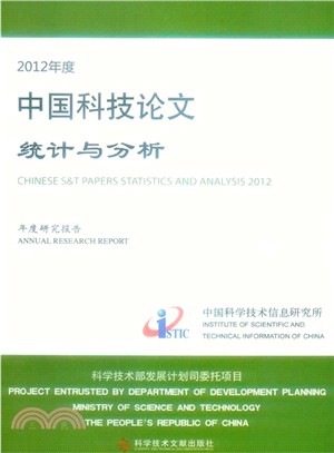 2012年度中國科技論文統計與分析（簡體書）