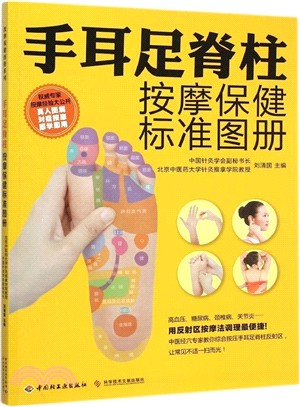 手耳足脊柱按摩保健標準圖冊（簡體書）