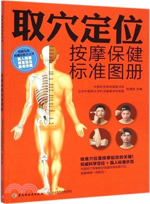 取穴定位按摩保健標準圖冊（簡體書）