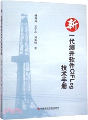 新一代測井軟件CIFLog技術手冊（簡體書）