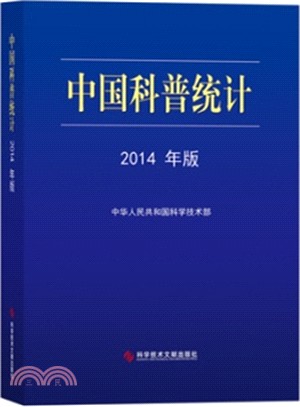 中國科普統計(2014年版)（簡體書）