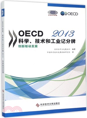 OECD科學、技術和工業記分牌(2013)：創新驅動發展（簡體書）