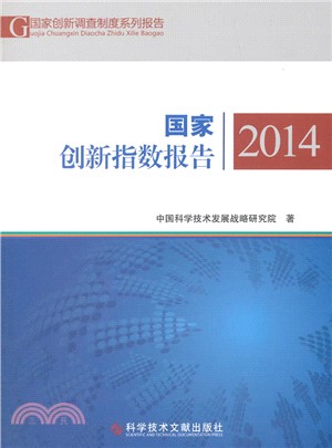 國家創新指數報告2014（簡體書）