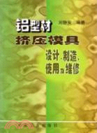 鋁型材擠壓模具設計、製造、使用及維修（簡體書）
