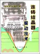 連鑄結晶振動技術（簡體書）