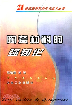 陶瓷材料的強韌化（簡體書）