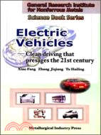電動汽車：21世紀的清潔汽車（簡體書）