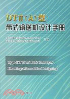 DTⅡ(A)型帶式輸送機設計手冊（簡體書）