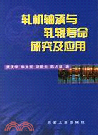 軋機軸承與軋輥壽命研究及應用（簡體書）