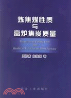 煉焦煤性質與高爐焦炭質量（簡體書）