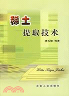 稀土提取技術（簡體書）