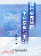 鋁合金無縫管生產原理與工藝（簡體書）