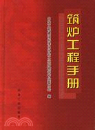 筑爐工程手冊（簡體書）