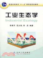 工業生態學（簡體書）