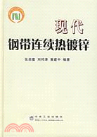 現代鋼帶連續熱鍍鋅（簡體書）