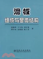 滑板組成與顯微結構（簡體書）