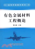 有色金屬材料工程概論（簡體書）