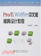 Pro/E Wildfire中文版模具設計教程（簡體書）