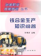 鐵合金生產知識問答（簡體書）