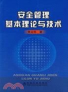 安全管理基本理論與技術（簡體書）