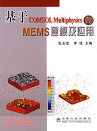 基於COMSOL Multiphysics的MEMS建模及應用（簡體書）